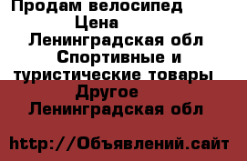 Продам велосипед “STERN“ › Цена ­ 5 000 - Ленинградская обл. Спортивные и туристические товары » Другое   . Ленинградская обл.